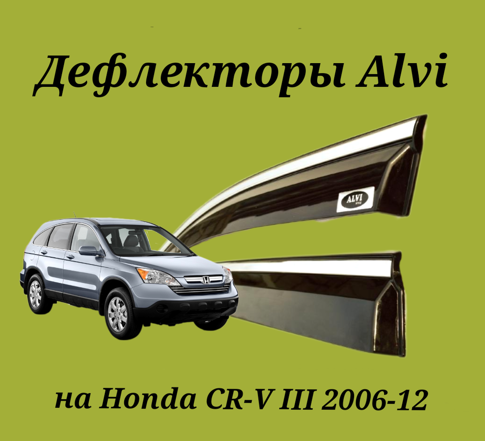 Дефлекторы Alvi на Honda CR-V 3 с молдингом из нержавейки