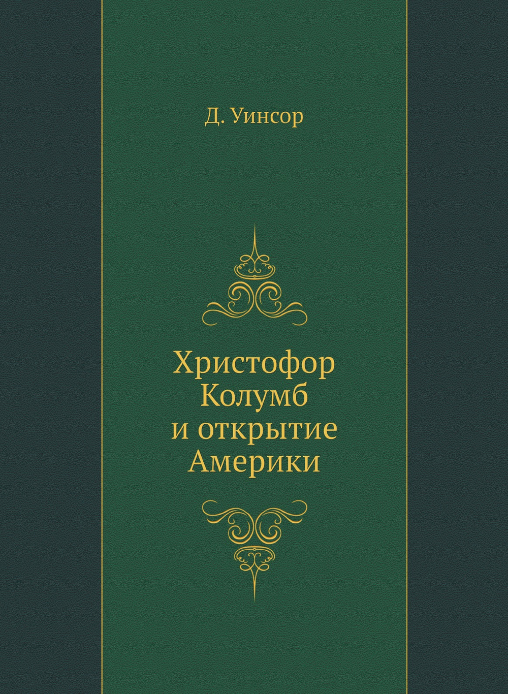 Христофор Колумб и открытие Америки | Д. Уинсор