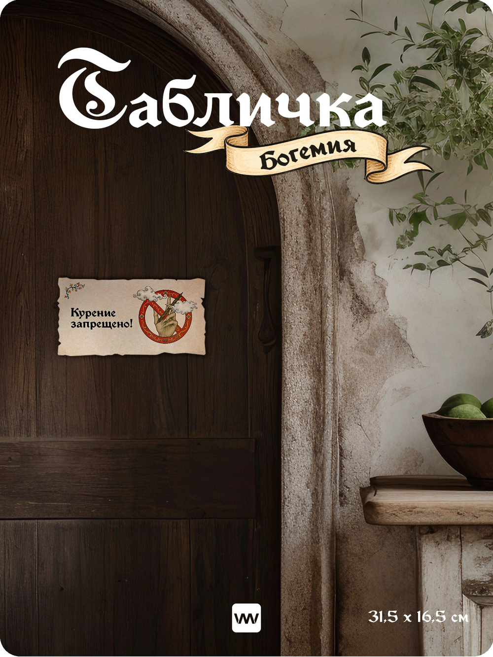 Табличка "Курение запрещено" на дверь, на стену, стилизованная средневековье, для паба, бара, игровой комнаты, прикольная для офиса, общественного места, кафе, серия Богемия, Айдентика Технолоджи