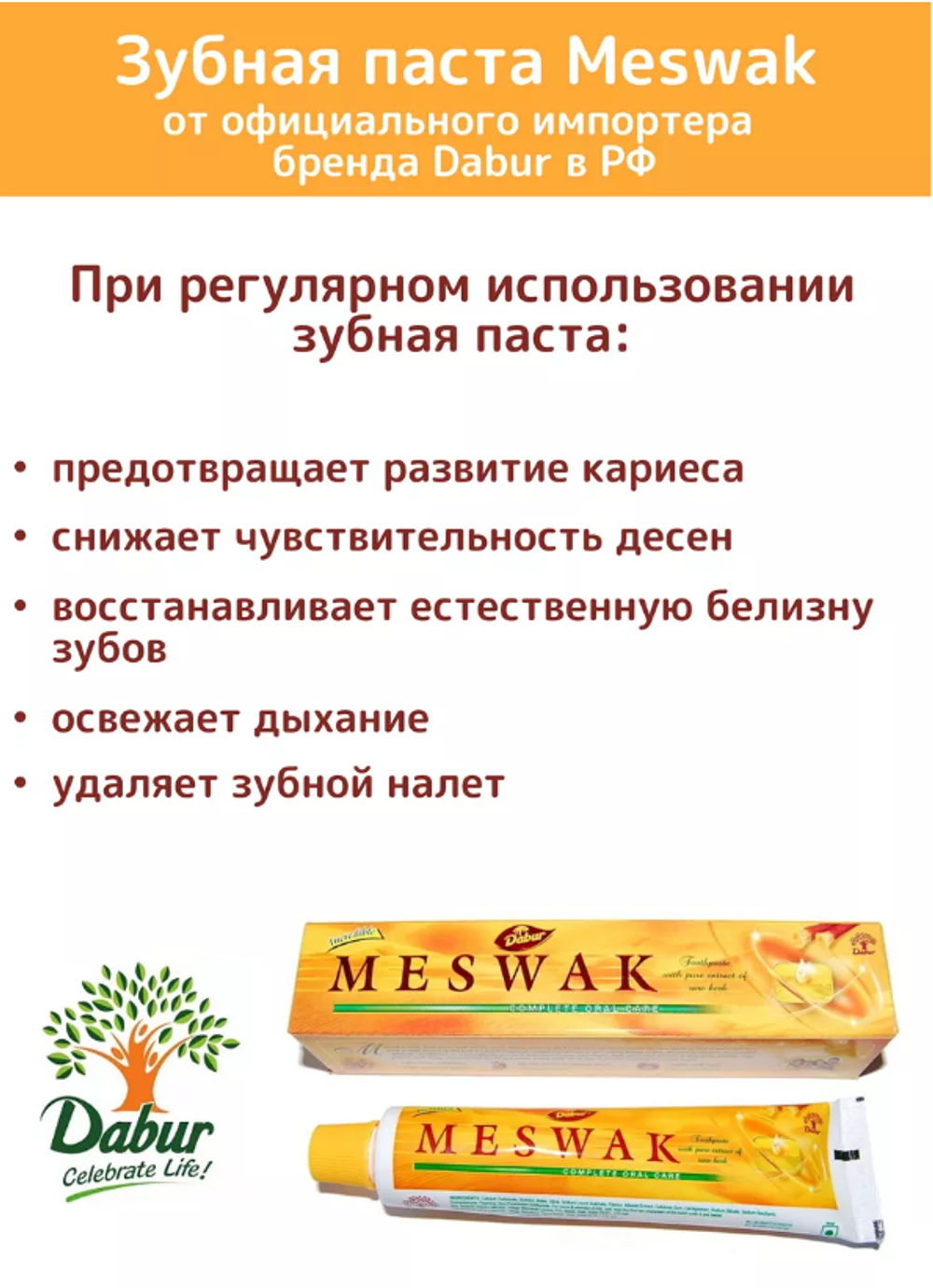 Зубная паста месвак Meswak Dabur