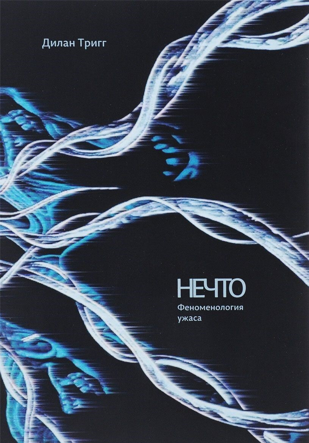 Нечто: Феноменология ужаса