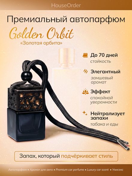 Ароматизатор для автомобиля "Золотая орбита"