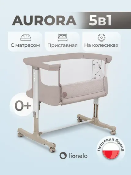 Колыбель Lionelo Aurora Beige Cappuccino