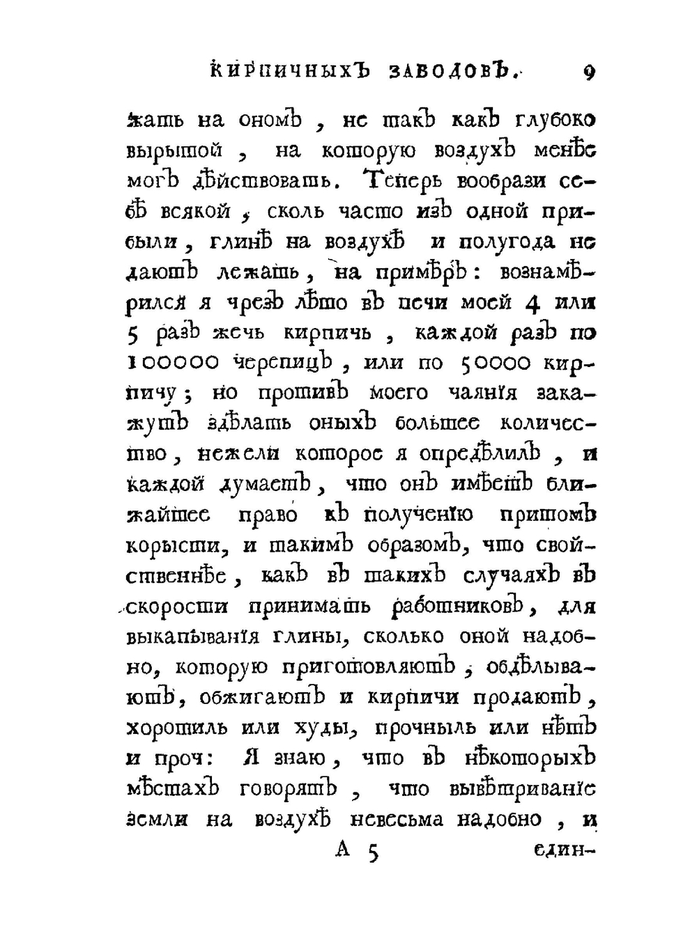 О учреждении хороших кирпичных заводов | К.Г. Леман