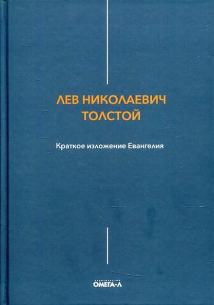 Краткое изложение Евангелия (Омега-Л) (Толстой Л.Н.)