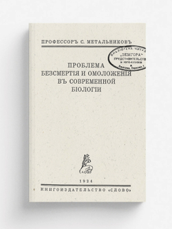 Проблема бессмертия и омоложения в современной биологии | Метальников Сергей Иванович