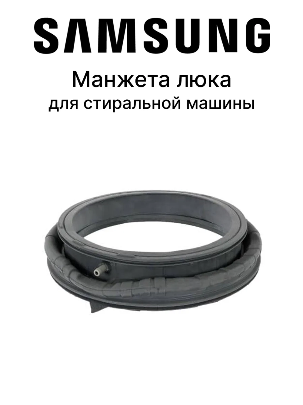 Манжета люка (двери) для стиральной машины - DC97-20515A Samsung