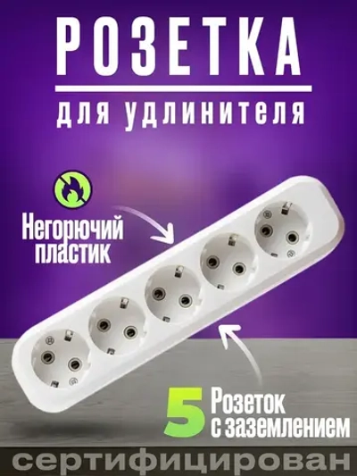 Колодка розеточная для удлинителей с заземлением 5 гнезд