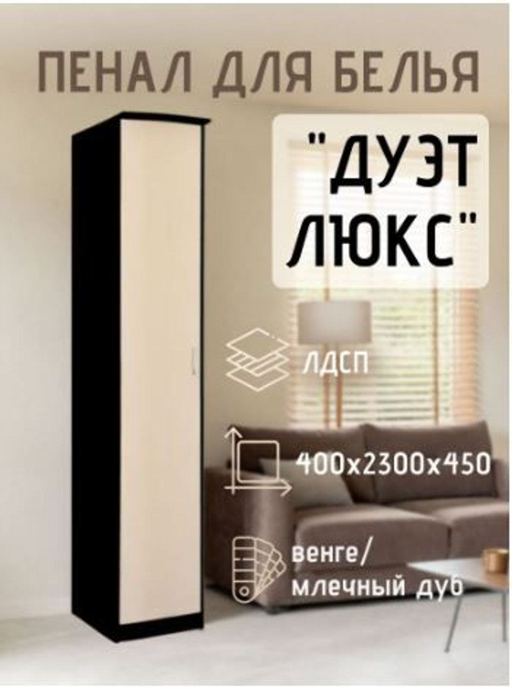 Пенал для белья Дуэт Люкс венге/дуб млечный