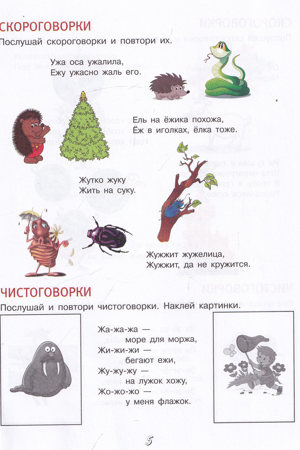 Чистоговорки и скороговорки с наклейками