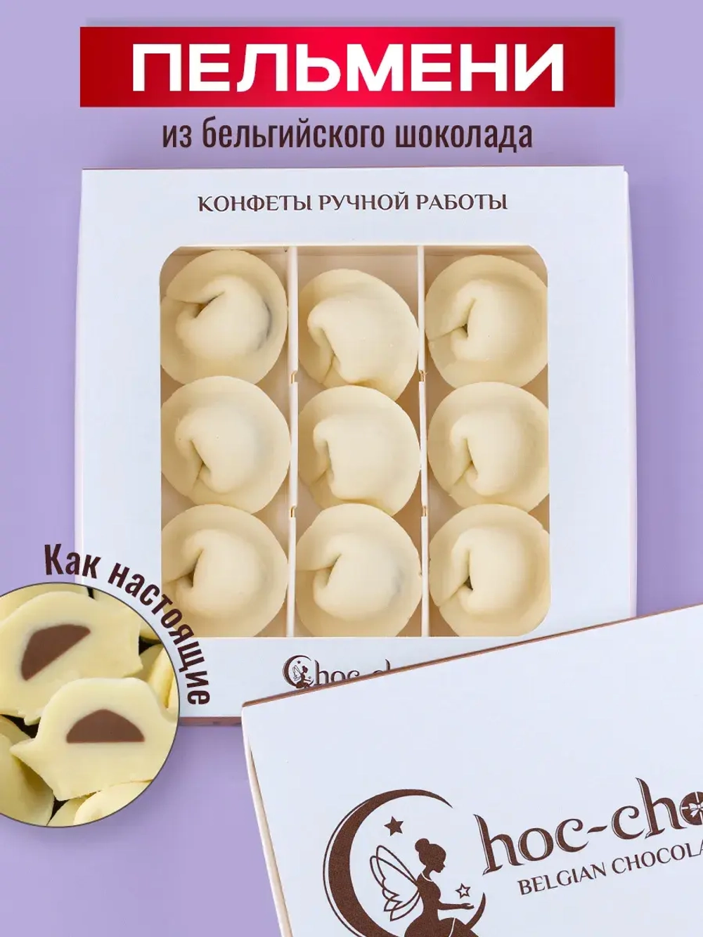 Шоколадные пельмени подарочный набор конфет