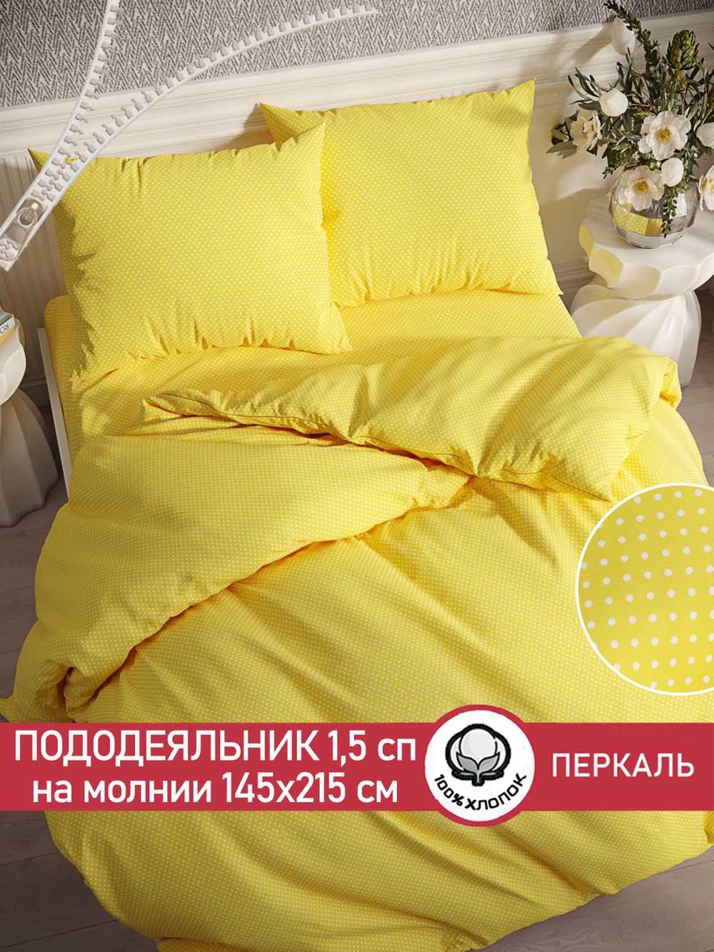 Пододеяльник перкаль Сказка "Солнышко" 1,5-спальный на молнии 145x215 см