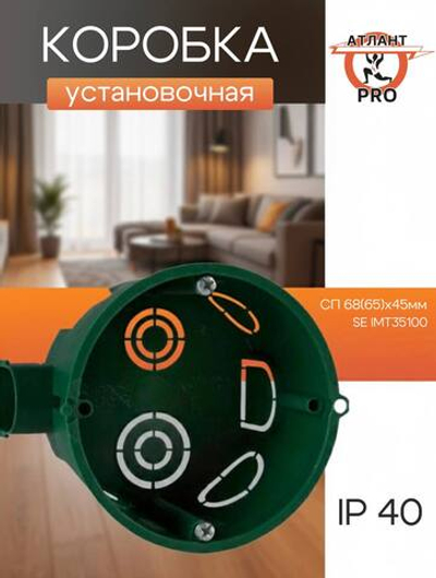 Коробка установочная СП 68(65)х45мм блочная SE IMT35100