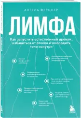 Лимфа. Как запустить естественный дренаж, избавиться от отеков и омолодить тело изнутри