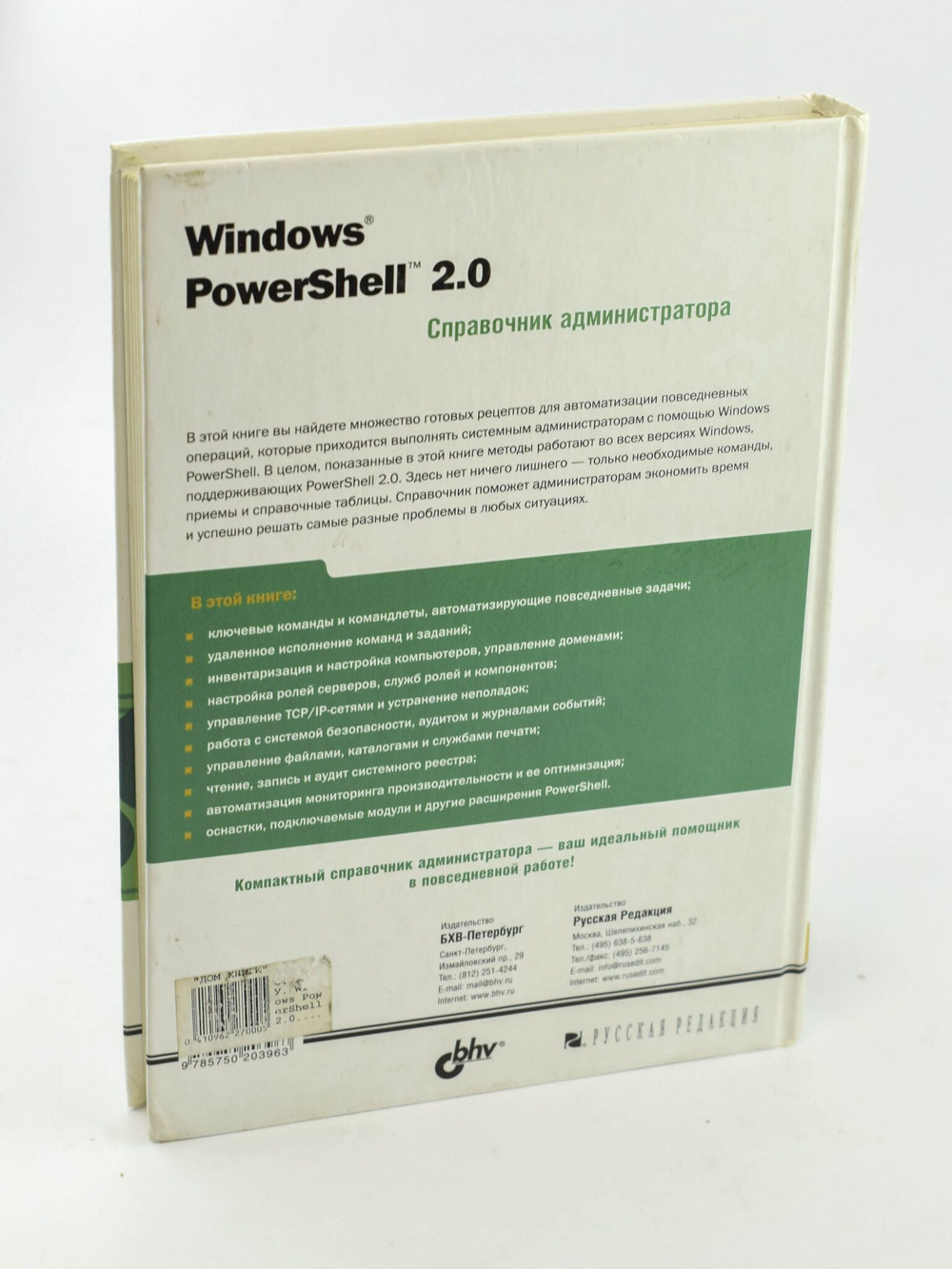Windows PowerShell 2.0. Справочник администратора, Уильям Р. Станек