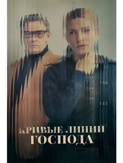 Кривые линии Господа (2022) (DVD-R)