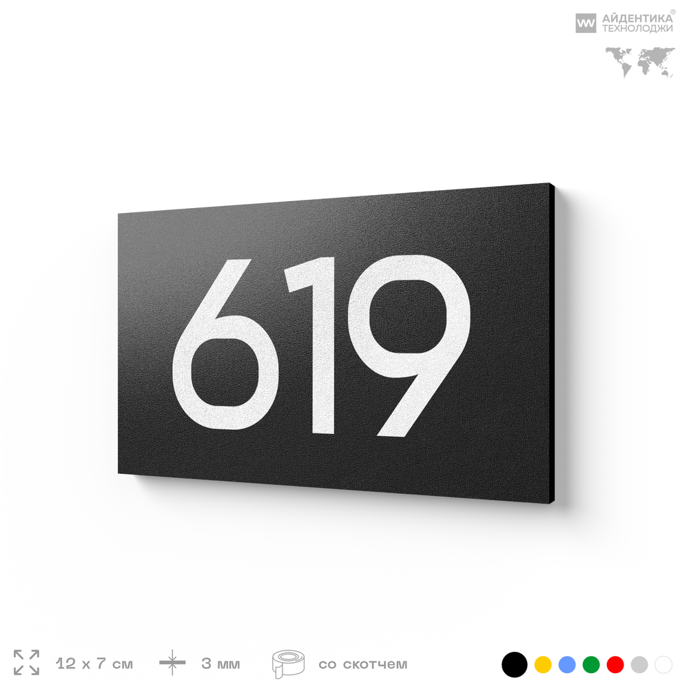 Номер на дверь 619, табличка на дверь для офиса, квартиры, кабинета, аудитории, склада, черная 120х70 мм, Айдентика Технолоджи