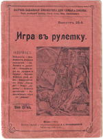Игра в рулетку