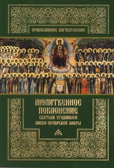 Молитвенное поклонение святым угодникам Киево-Печерской Лавры