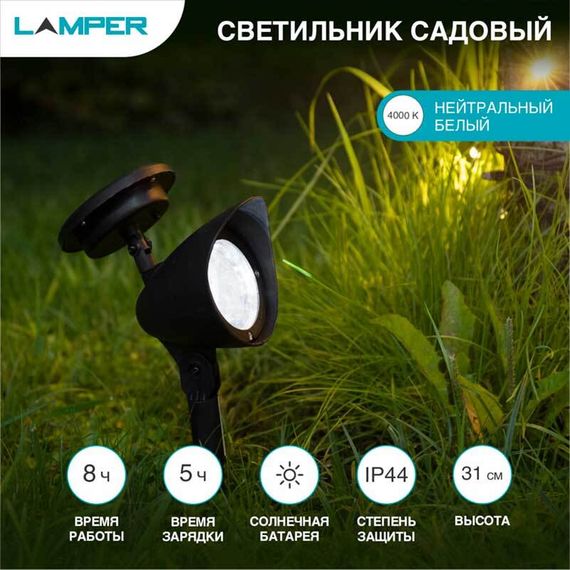 Садовый светильник LAMPER 602-221