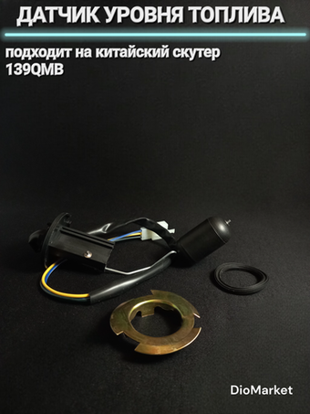 датчик уровня топлива на скутер 139QMB