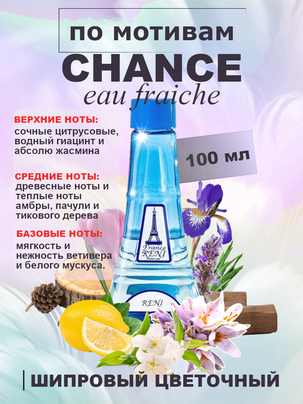 RENI 355 100мл Chance Eau Fraiche (Шанс Фреш)