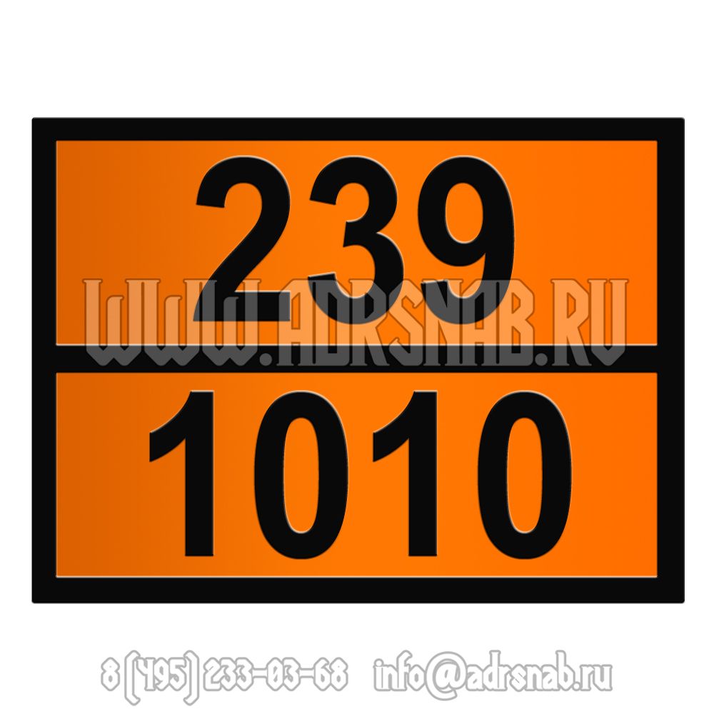 Табличка оранжевого цвета 239-1010 (БУТАДИЕНЫ СТАБИЛИЗИРОВАННЫЕ)