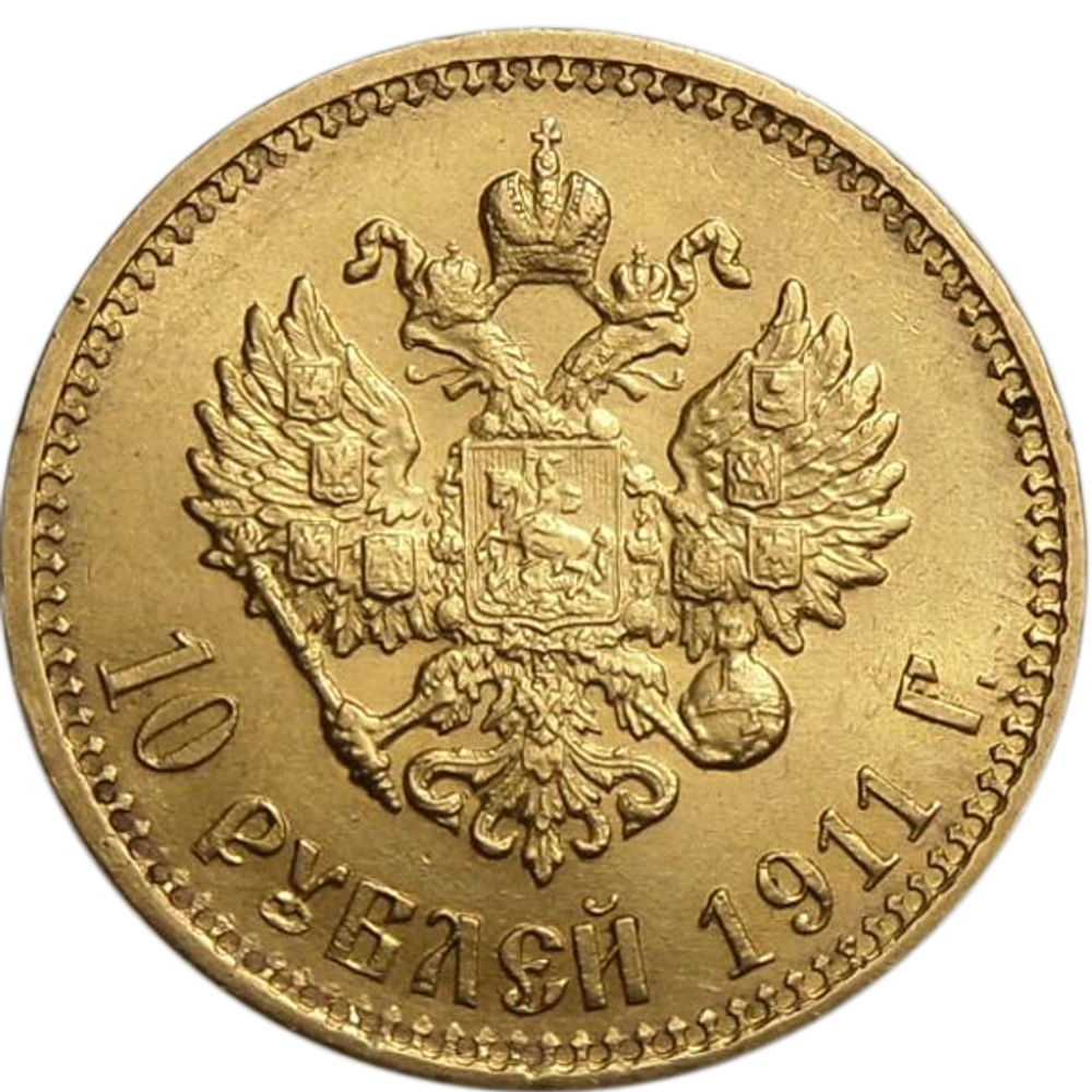 10 рублей. (ЭБ). Николай II. (золото). 1911 год. XF-AU
