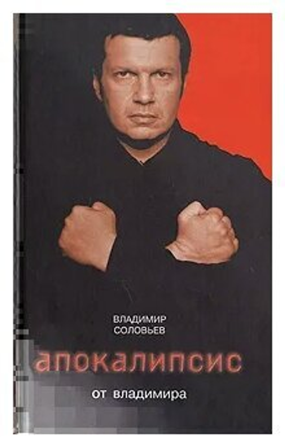 Апокалипсис от Владимира