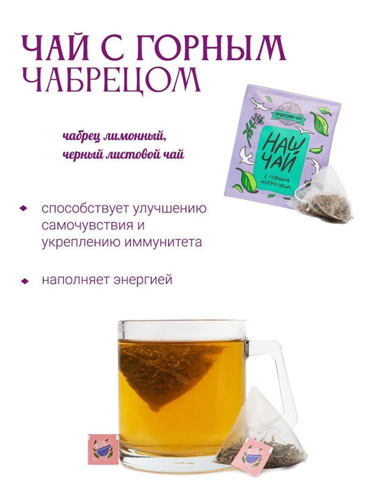 Чай чёрный с горным чабрецом (1 саше)