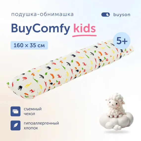 Подушка для беременных и детей buyson BuyComfy Africa