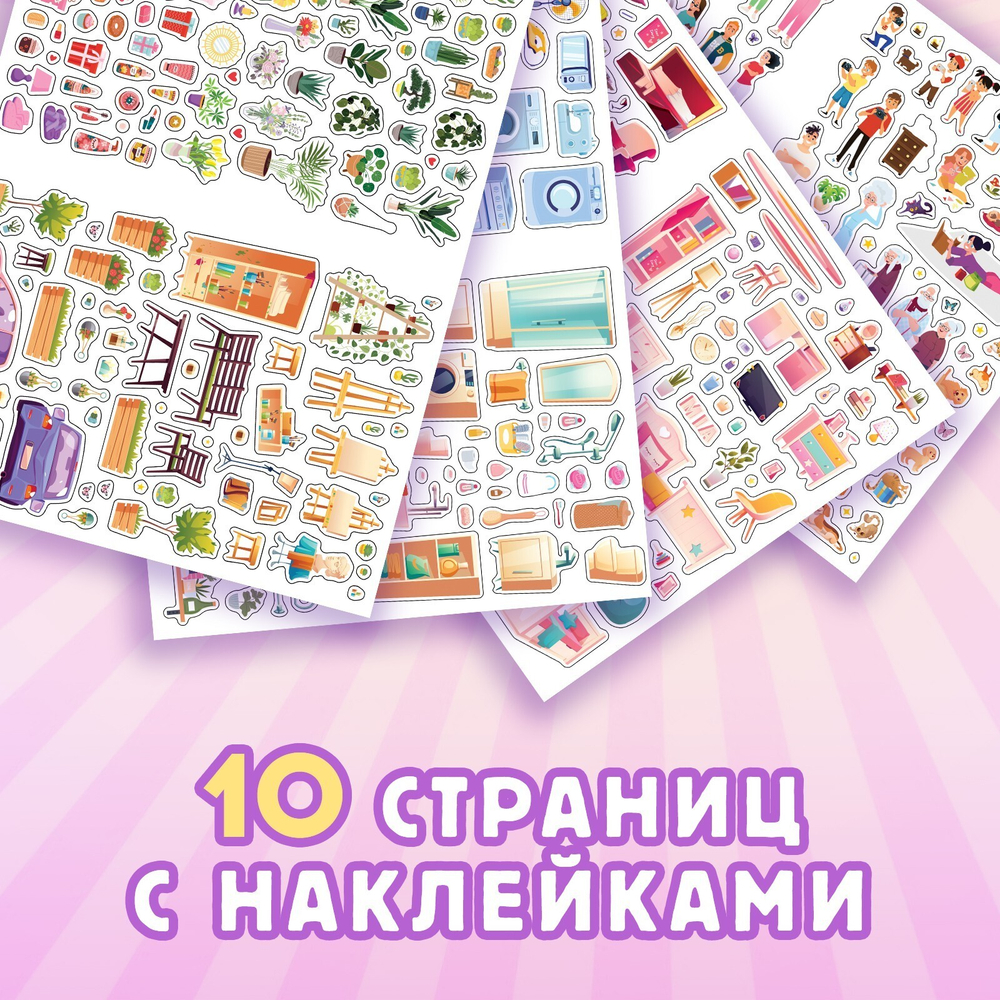 Альбом наклеек «Дом мечты», 600 наклеек