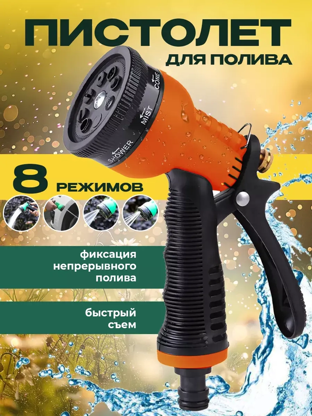 Пистолет поливочный на шланг для сада