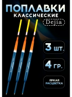 Поплавки для рыбалки летние на карася 4 гр