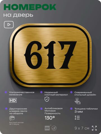 Номерок на дверь квартиры 617, для кабинета, офиса, шильдик 9 х 7 см, золотистый, Айдентика Технолоджи