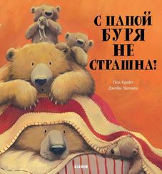 С папой буря не страшна!/Брайт П.
