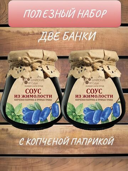 Соус из жимолости с копченой паприкой