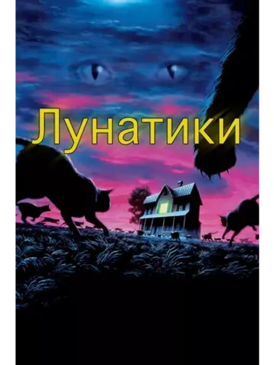 Лунатики (1992)( DVD-R)
