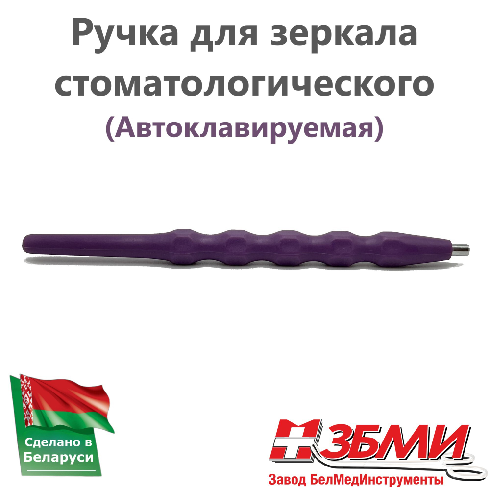 Ручка к зеркалу из пластика 1900 ЮП (Разных цветов) (Автоклавируемые)