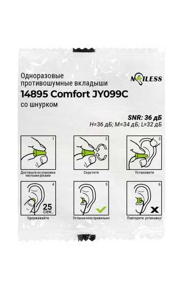 Вкладыши (беруши) противошумные одноразовые Noiless 14895 Comfort JY099С, со шнурком, в индивидуальной упаковке, 36 дБ