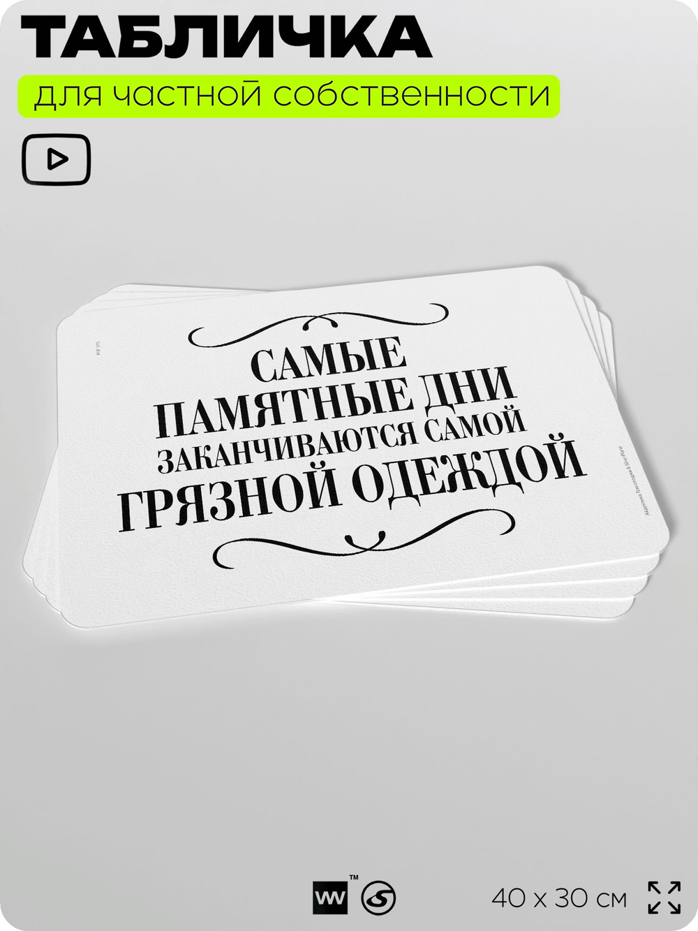 Табличка для прачечных и стирки "Самые памятные дни заканчиваются самой грязной одеждой", для прачечных, бытовых помещений и организаций, информационная, 40х30 см, Silver Plane x Айдентика Технолоджи