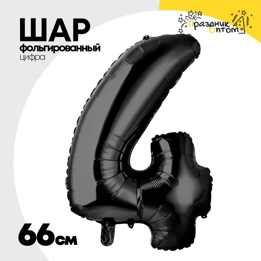 Шар фольгированный Цифра 4 66 см (Черный)