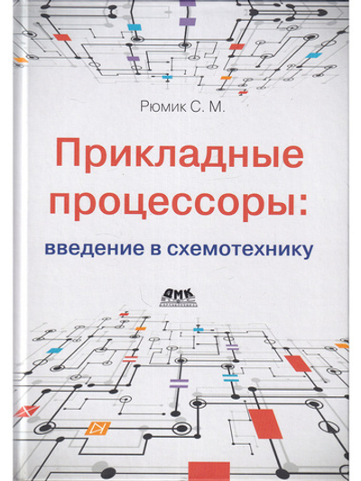 Прикладные процессоры: введение в схемотехнику