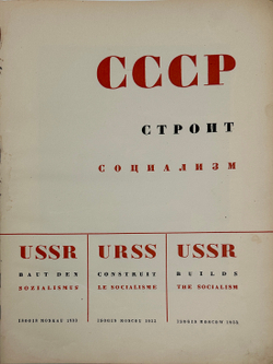 [Эль Лисицкий] СССР строит социализм. М., 1933.¶СССР строит социализм. Художник Эль Лисицкий. М.: Из