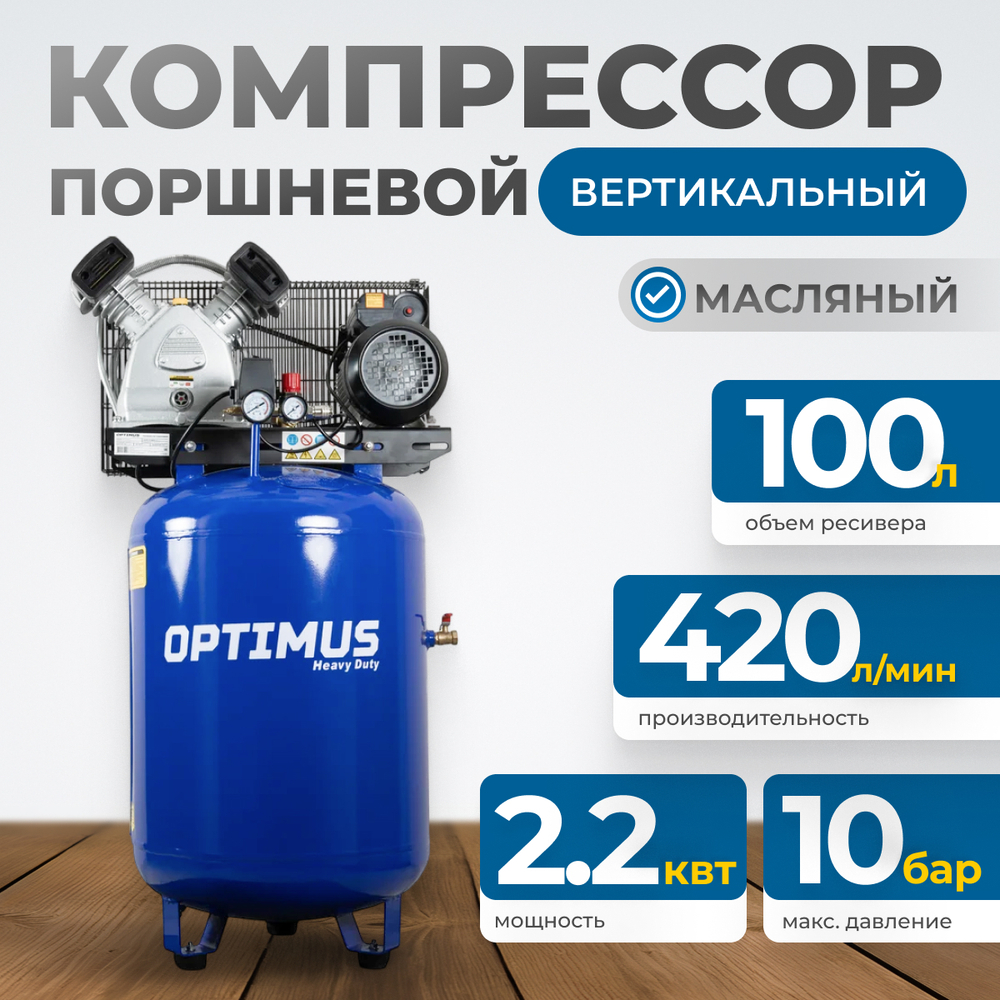 OPT-301042A Компрессор поршневой вертикальный, 420 л/мин, 2.2 КВт, 220 В, ресивер 100 л