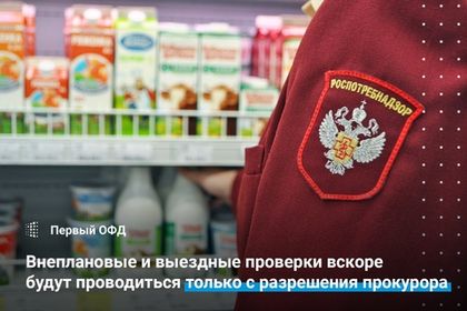 Внеплановые и выездные проверки вскоре будут проводиться только с разрешения прокурора