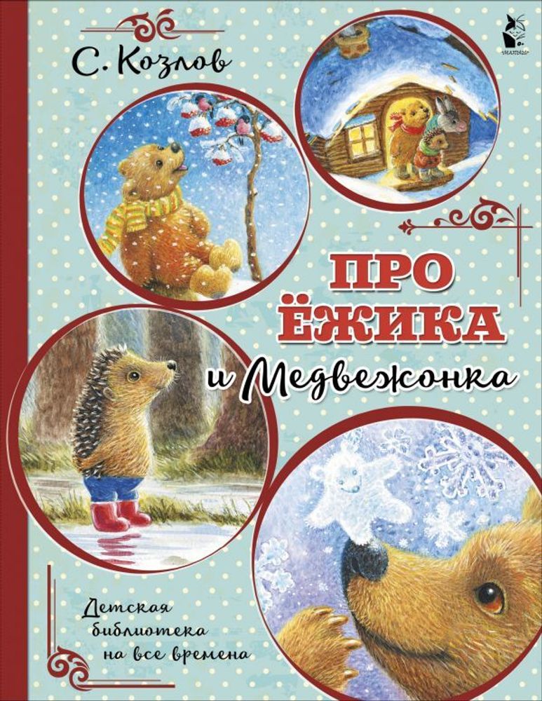 &quot;Про Ежика и Медвежонка&quot; Козлов С.