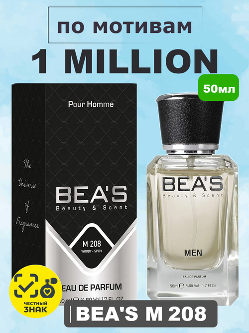 BEA'S M208 1 Million (1 Миллион) 50ml