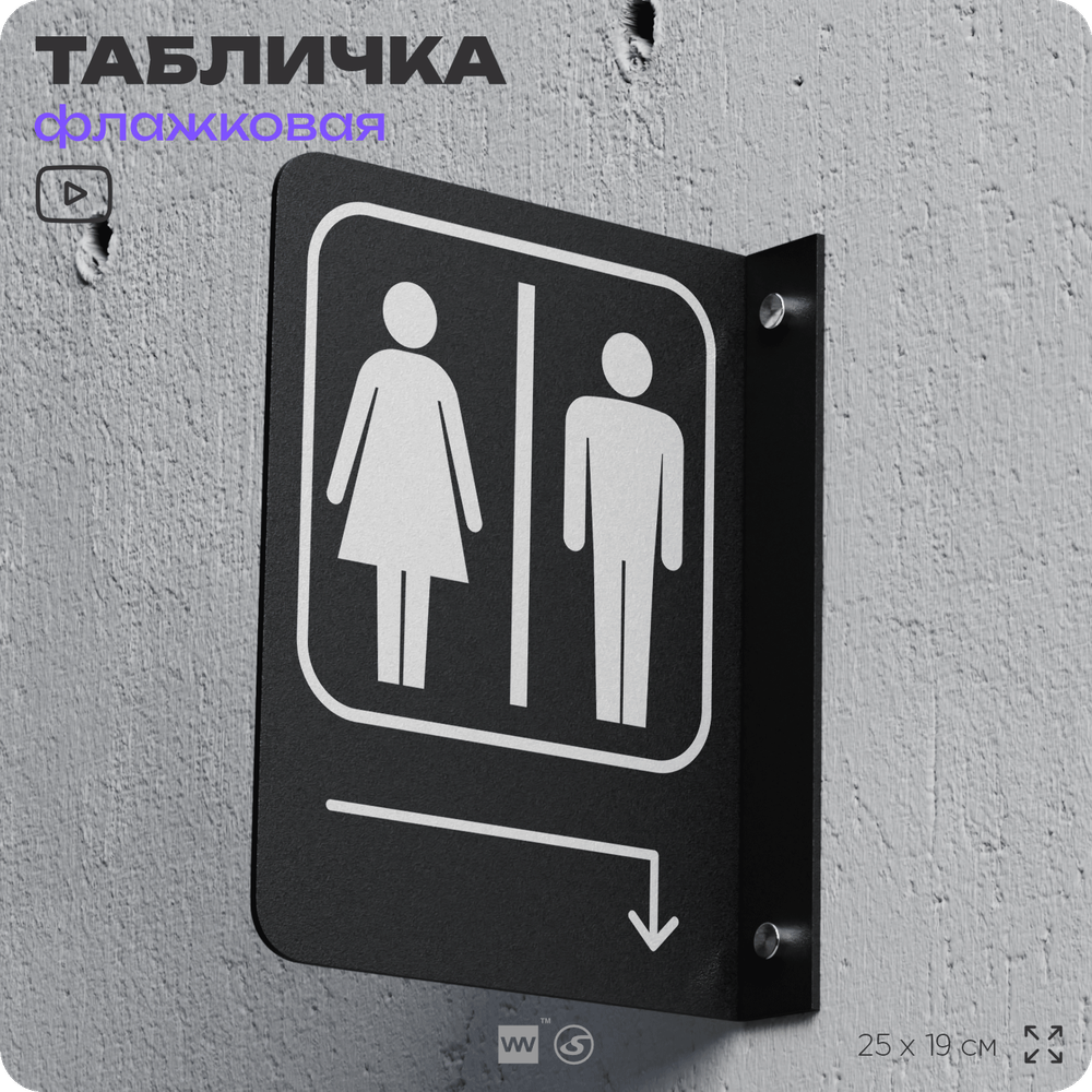 Табличка "Туалет направо и направо" флажковая на стену, двусторонняя с крепежом, 19 х 25 см, для офиса, кафе, ресторана, серия COSMO, Айдентика Технолоджи