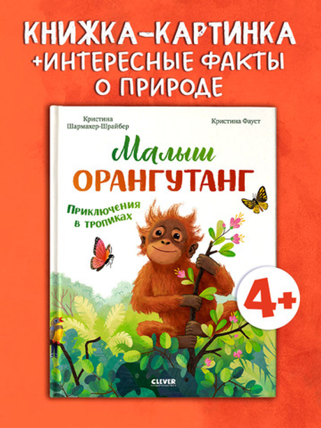 Удивительные животные. Малыш орангутанг. Приключения в тропиках